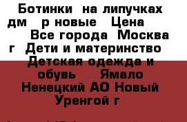 Ботинки  на липучках дм 39р новые › Цена ­ 3 000 - Все города, Москва г. Дети и материнство » Детская одежда и обувь   . Ямало-Ненецкий АО,Новый Уренгой г.